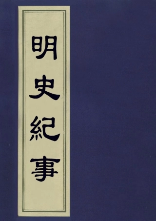 113267-明史紀事二_蔣棻撰 .pdf