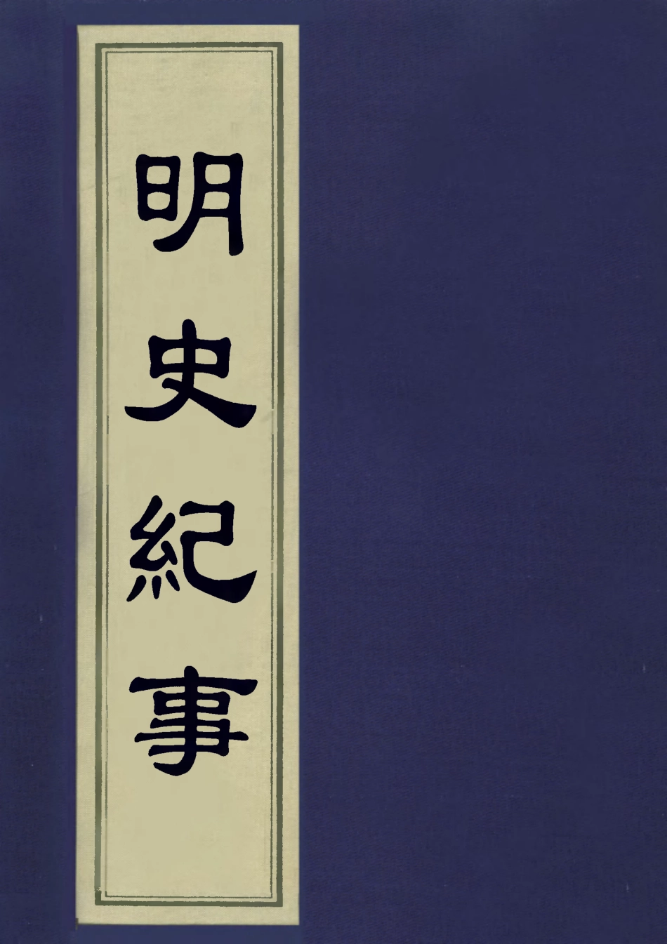 113266-明史紀事一_蔣棻撰 .pdf_第1页