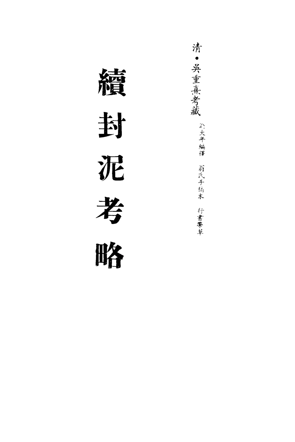 113265-續封泥考略三_吳重熹考藏 .pdf_第2页