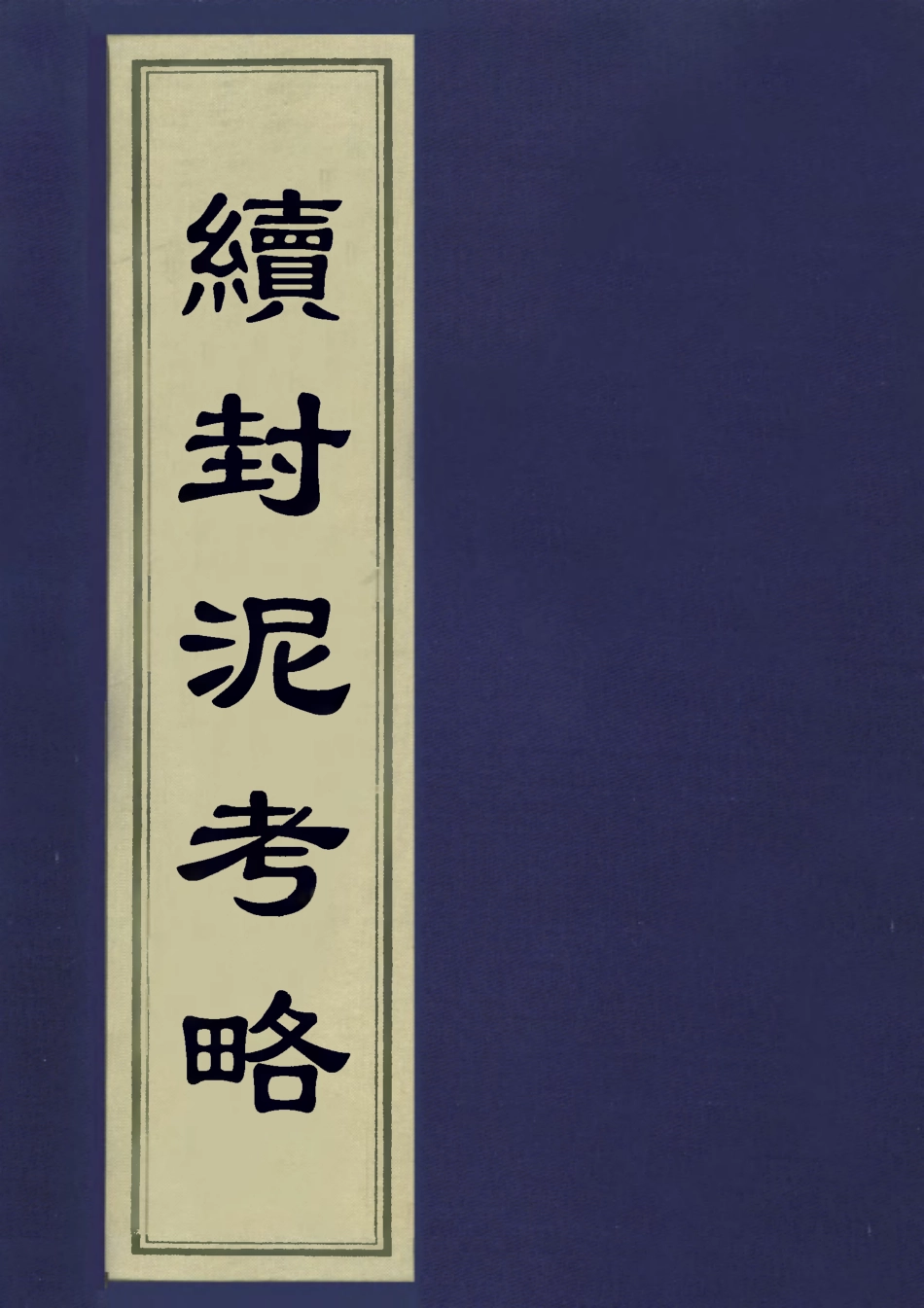 113264-續封泥考略二_吳重熹考藏 .pdf_第1页