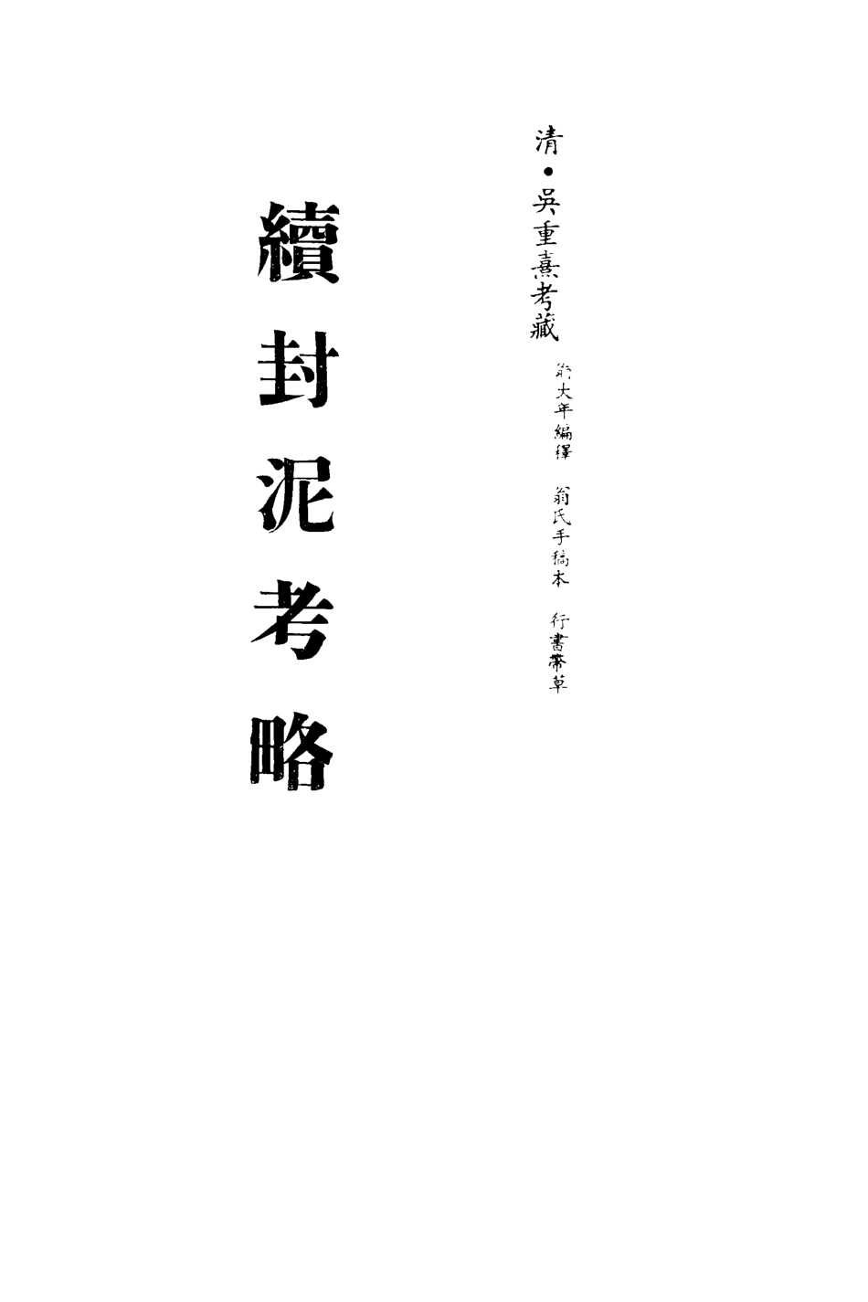 113264-續封泥考略二_吳重熹考藏 .pdf_第2页