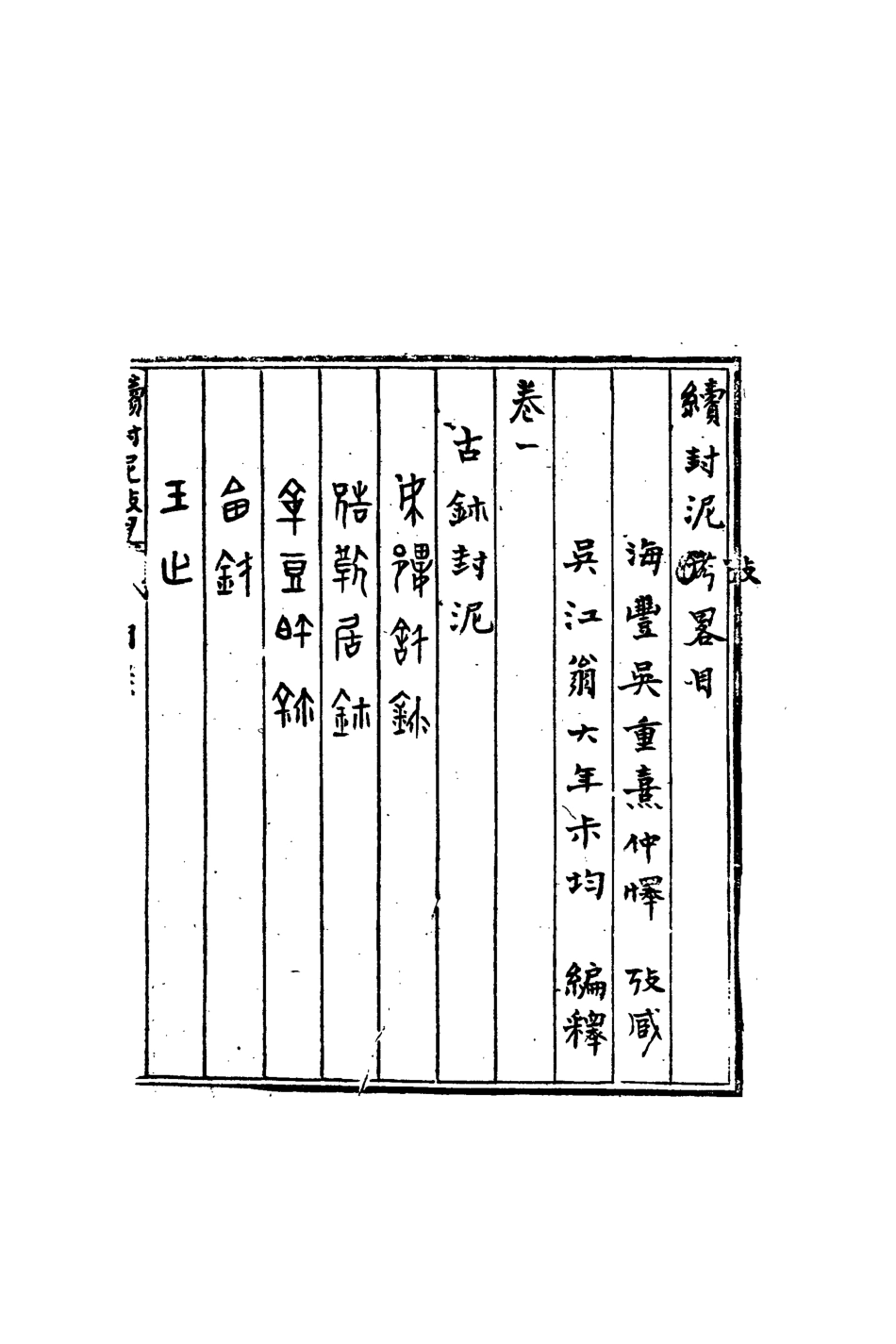 113263-續封泥考略一_吳重熹考藏 .pdf_第3页