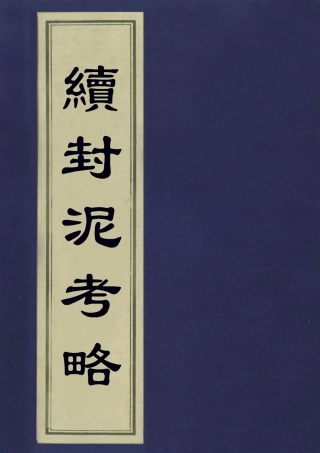 113263-續封泥考略一_吳重熹考藏 .pdf