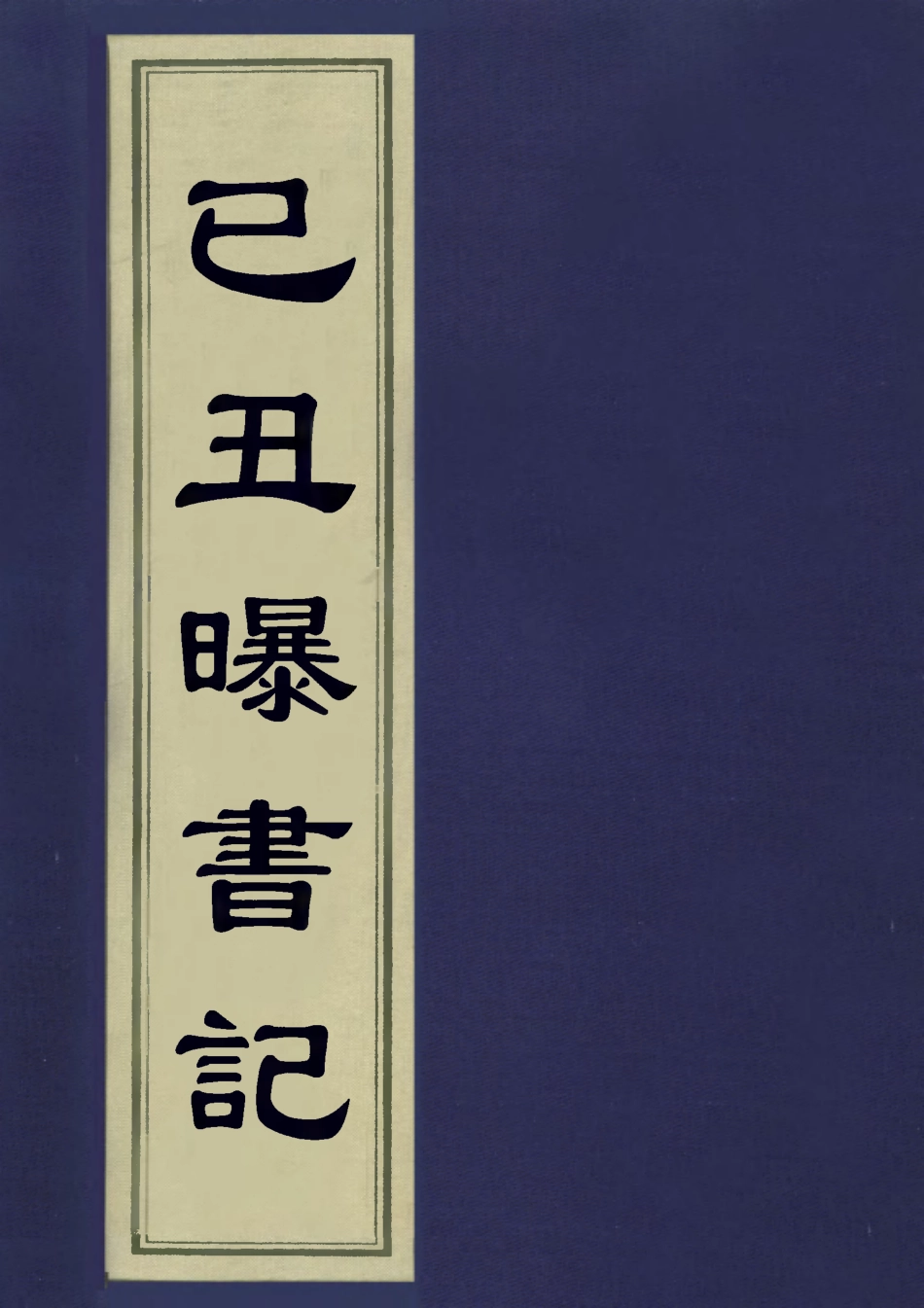 113261-己丑曝書記三_鄒存淦撰 .pdf_第1页