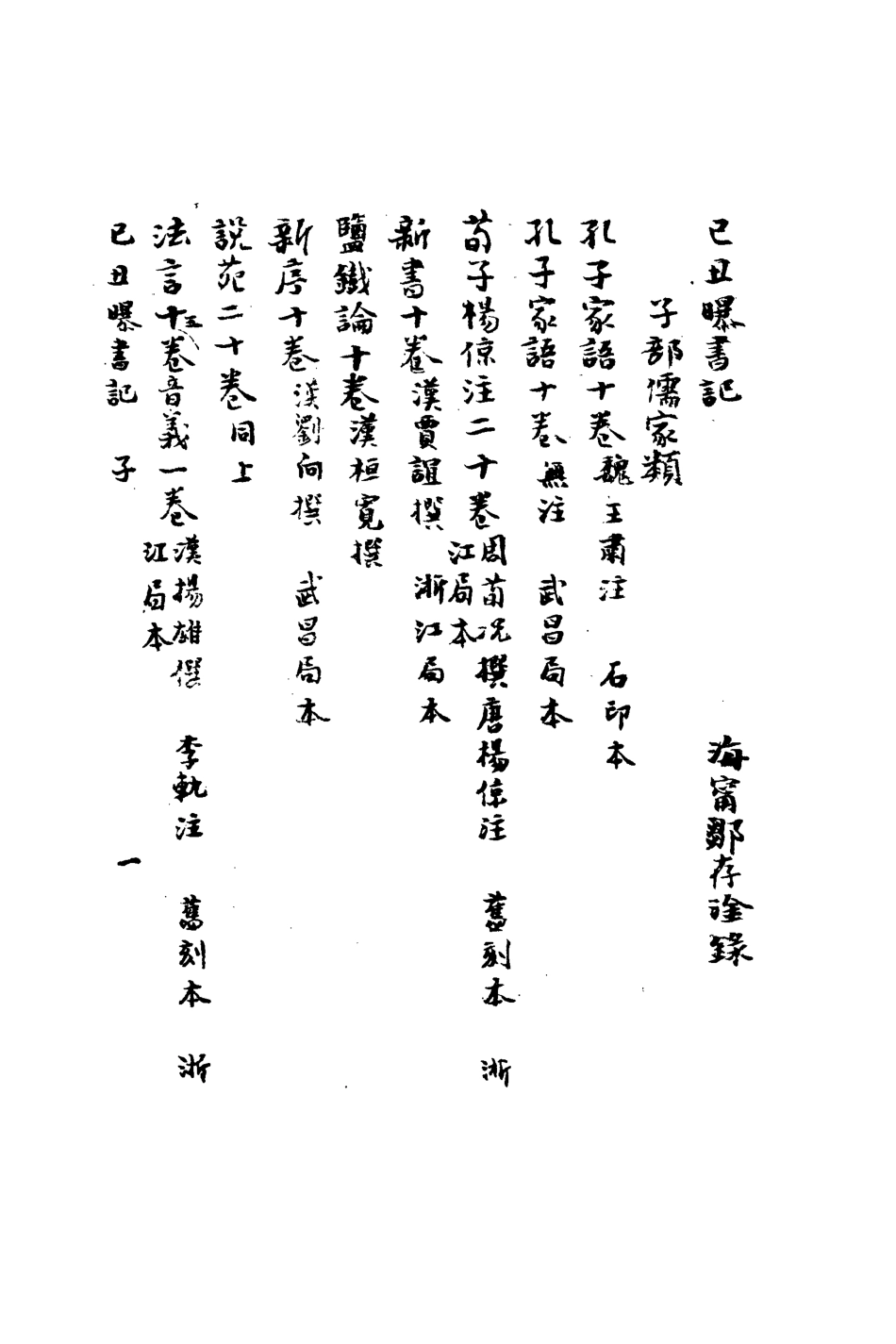 113261-己丑曝書記三_鄒存淦撰 .pdf_第3页