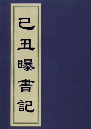 113261-己丑曝書記三_鄒存淦撰 .pdf