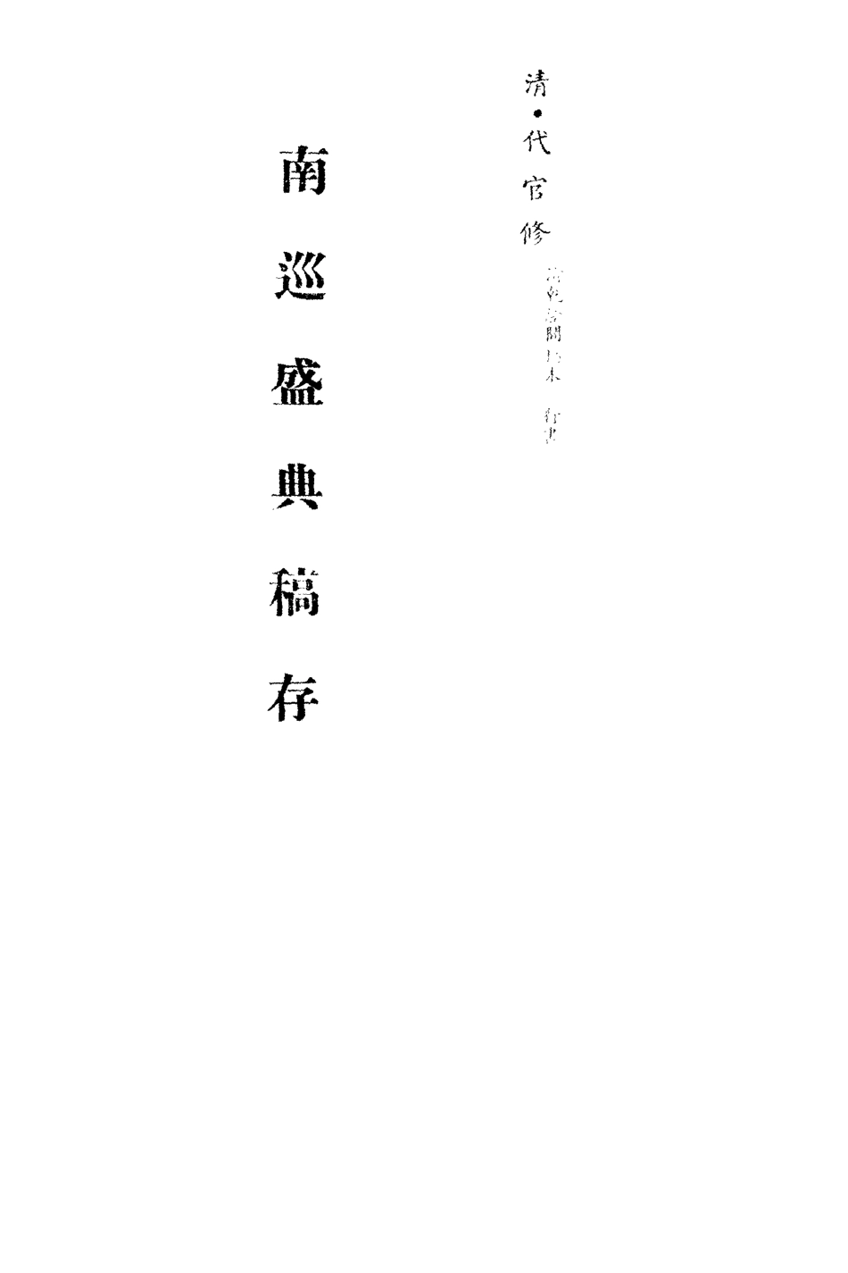 113257-南巡盛典稿存三_代官修 .pdf_第2页