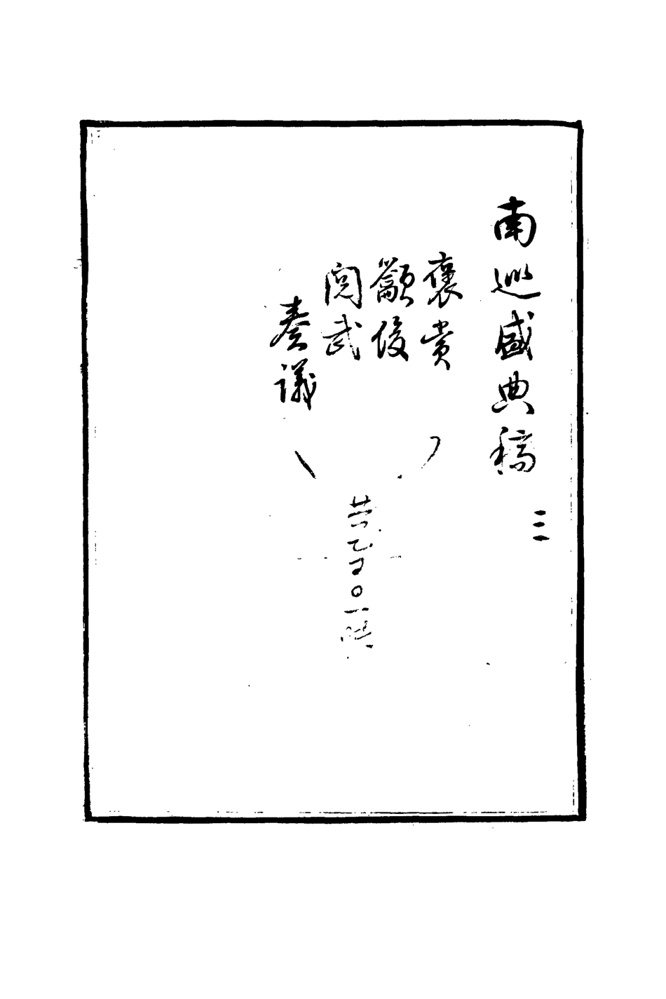 113257-南巡盛典稿存三_代官修 .pdf_第3页