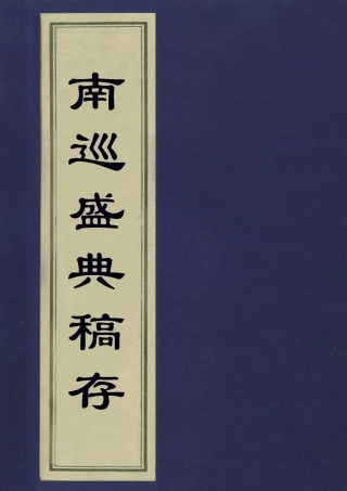 113257-南巡盛典稿存三_代官修 .pdf