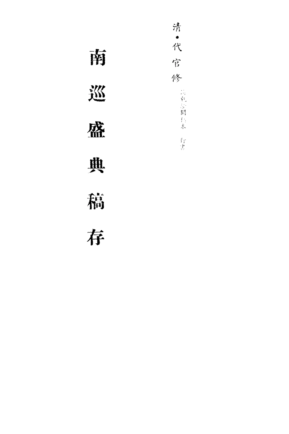 113256-南巡盛典稿存二_代官修 .pdf_第2页
