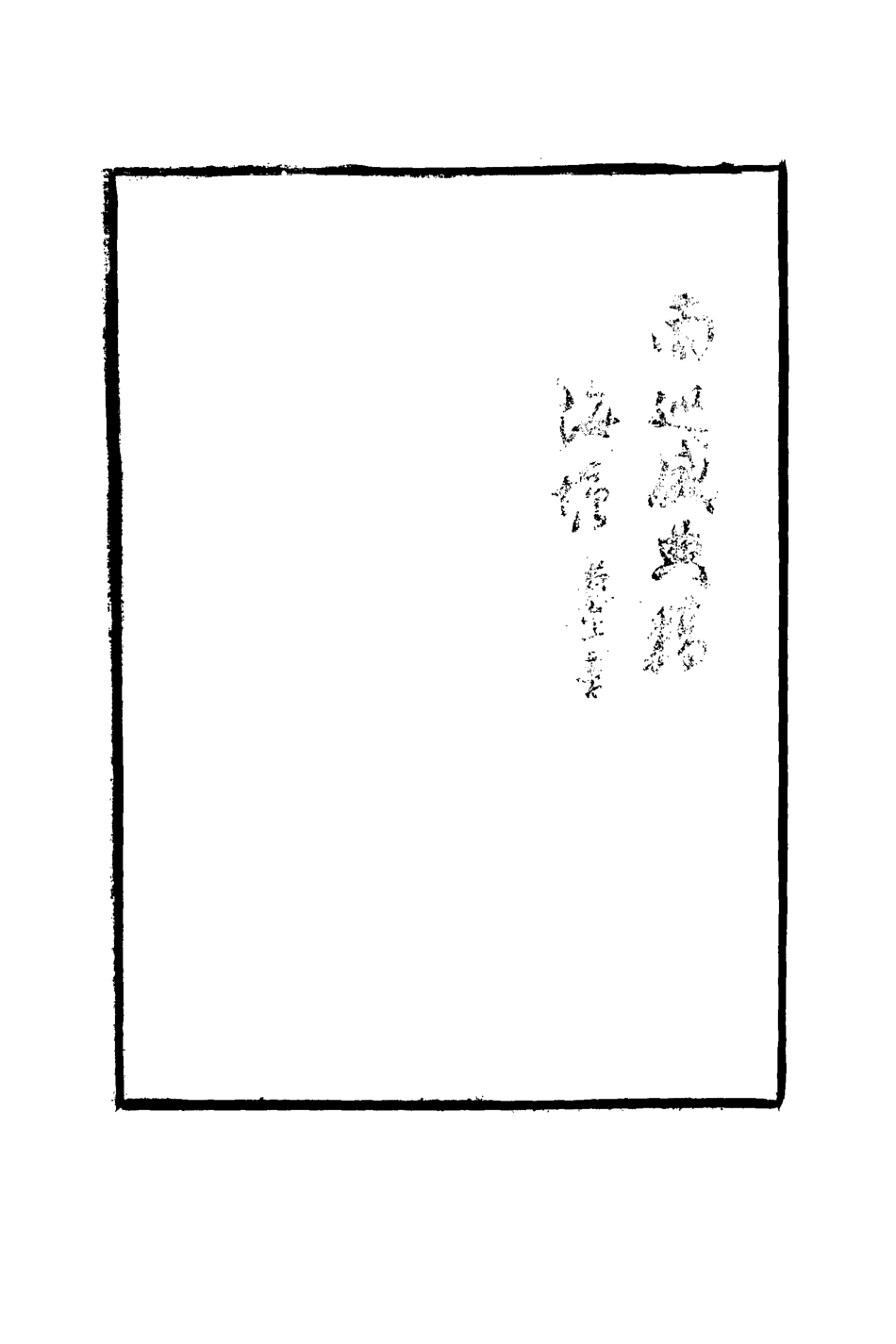113256-南巡盛典稿存二_代官修 .pdf_第3页