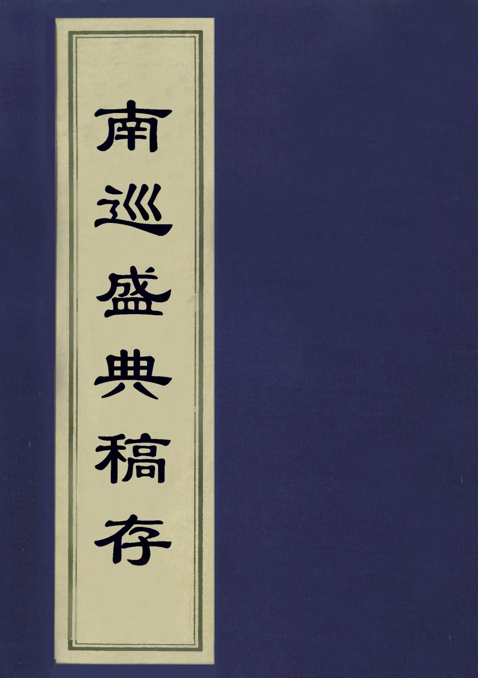 113255-南巡盛典稿存_代官修 .pdf_第1页