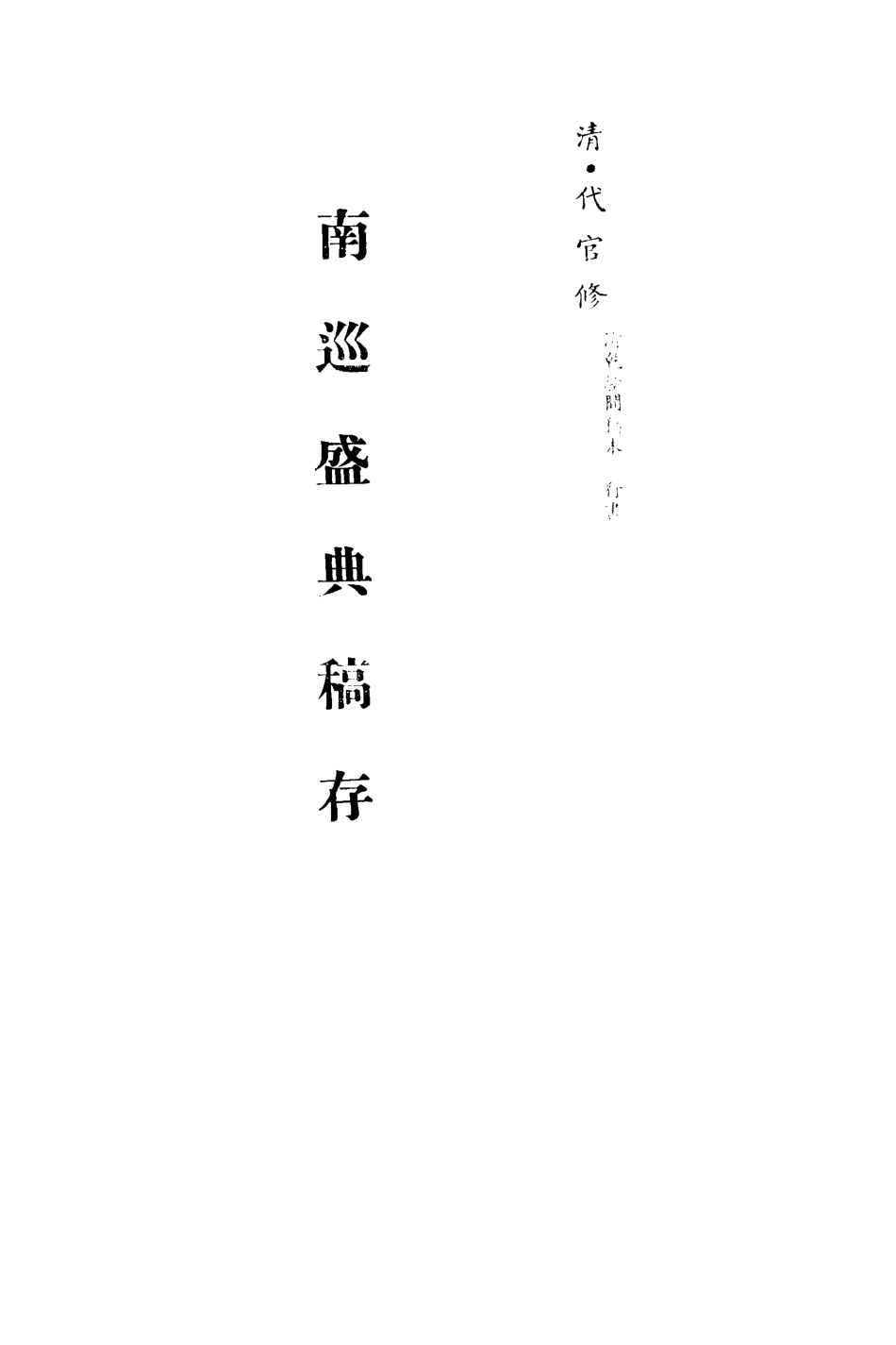 113255-南巡盛典稿存_代官修 .pdf_第2页