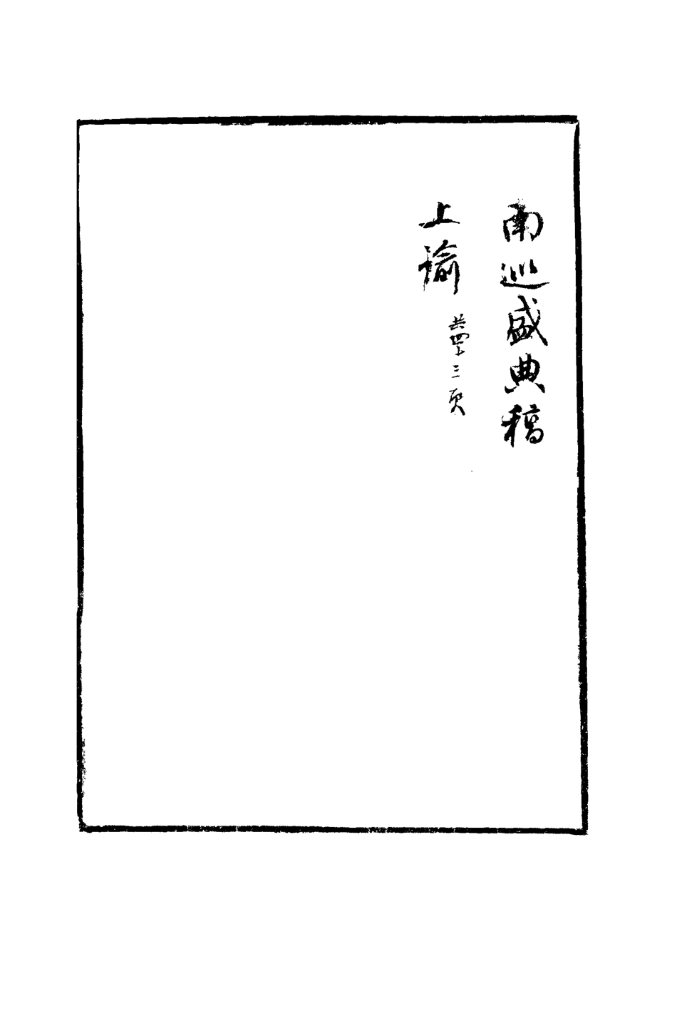 113255-南巡盛典稿存_代官修 .pdf_第3页