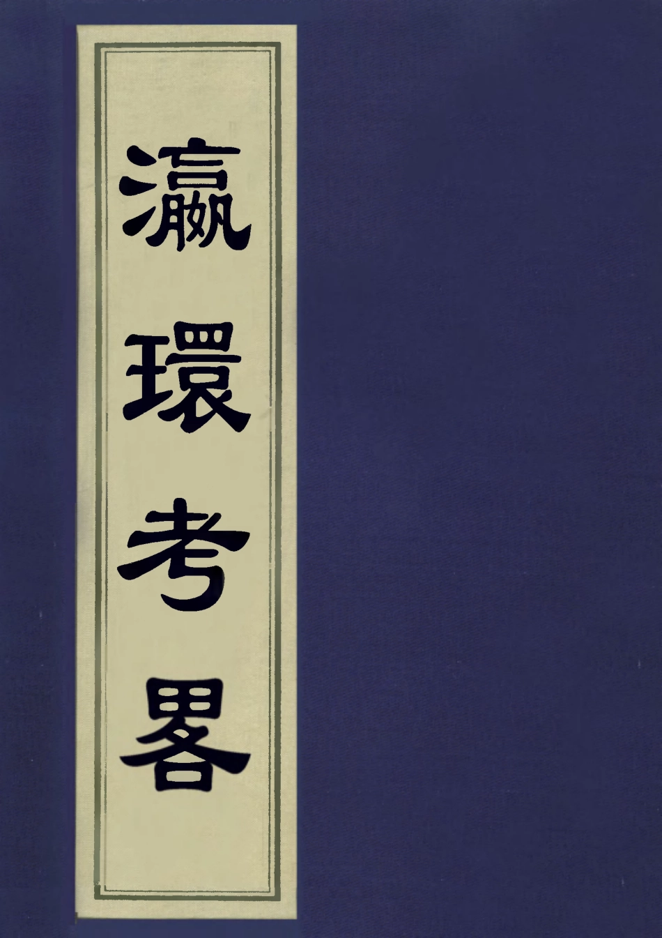 113254-瀛環考略_徐繼佘撰 .pdf_第1页