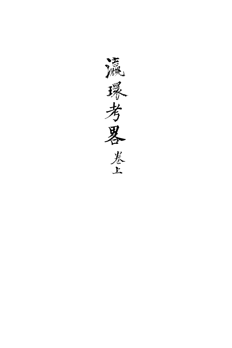 113254-瀛環考略_徐繼佘撰 .pdf_第2页