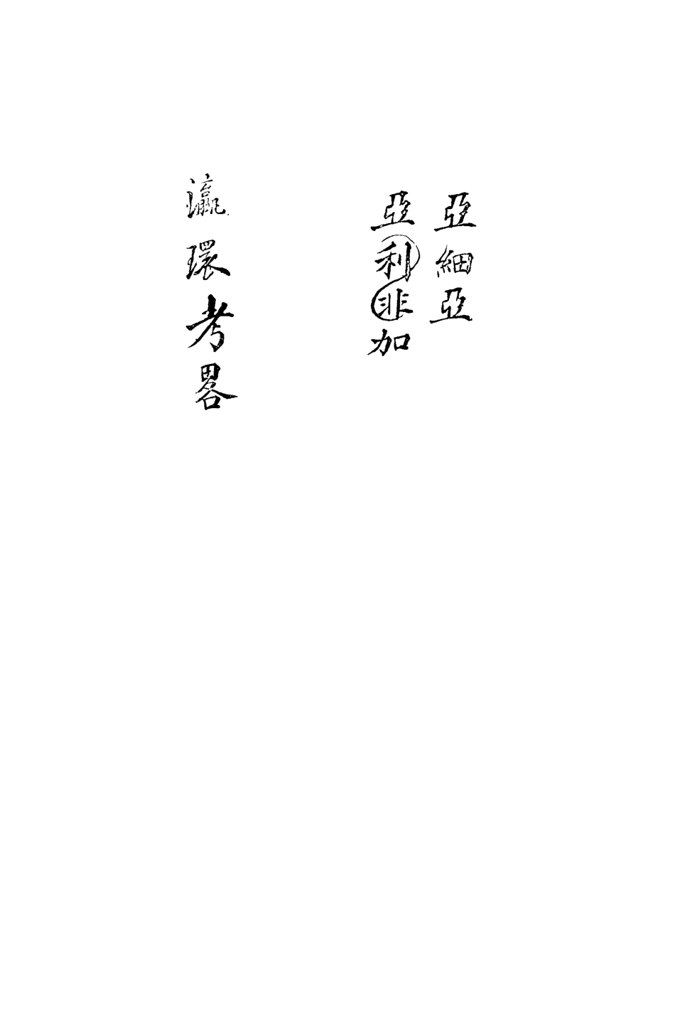 113254-瀛環考略_徐繼佘撰 .pdf_第3页