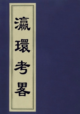 113254-瀛環考略_徐繼佘撰 .pdf