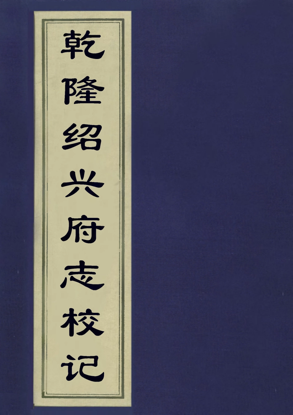 113253-乾隆紹興府志校記_李慈銘撰 .pdf_第1页