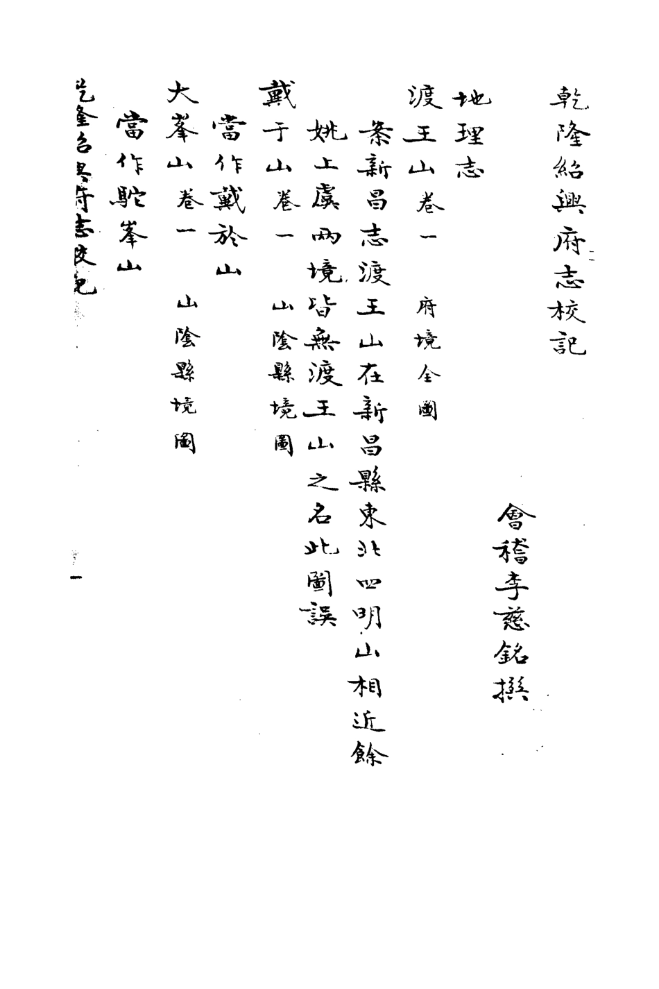 113253-乾隆紹興府志校記_李慈銘撰 .pdf_第2页