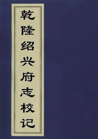 113253-乾隆紹興府志校記_李慈銘撰 .pdf