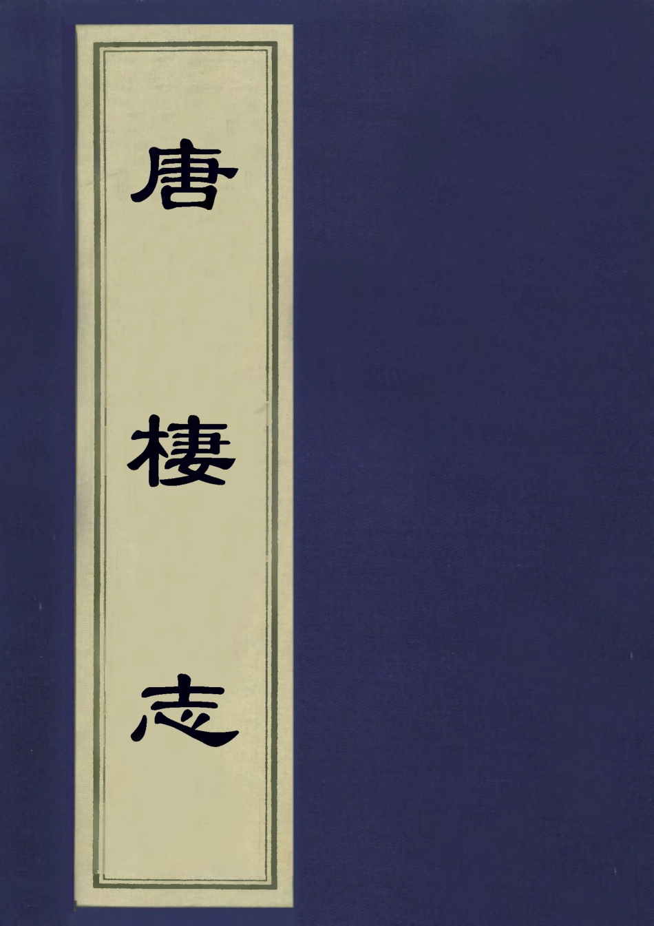 113251-唐棲志九_王同撰 .pdf_第1页