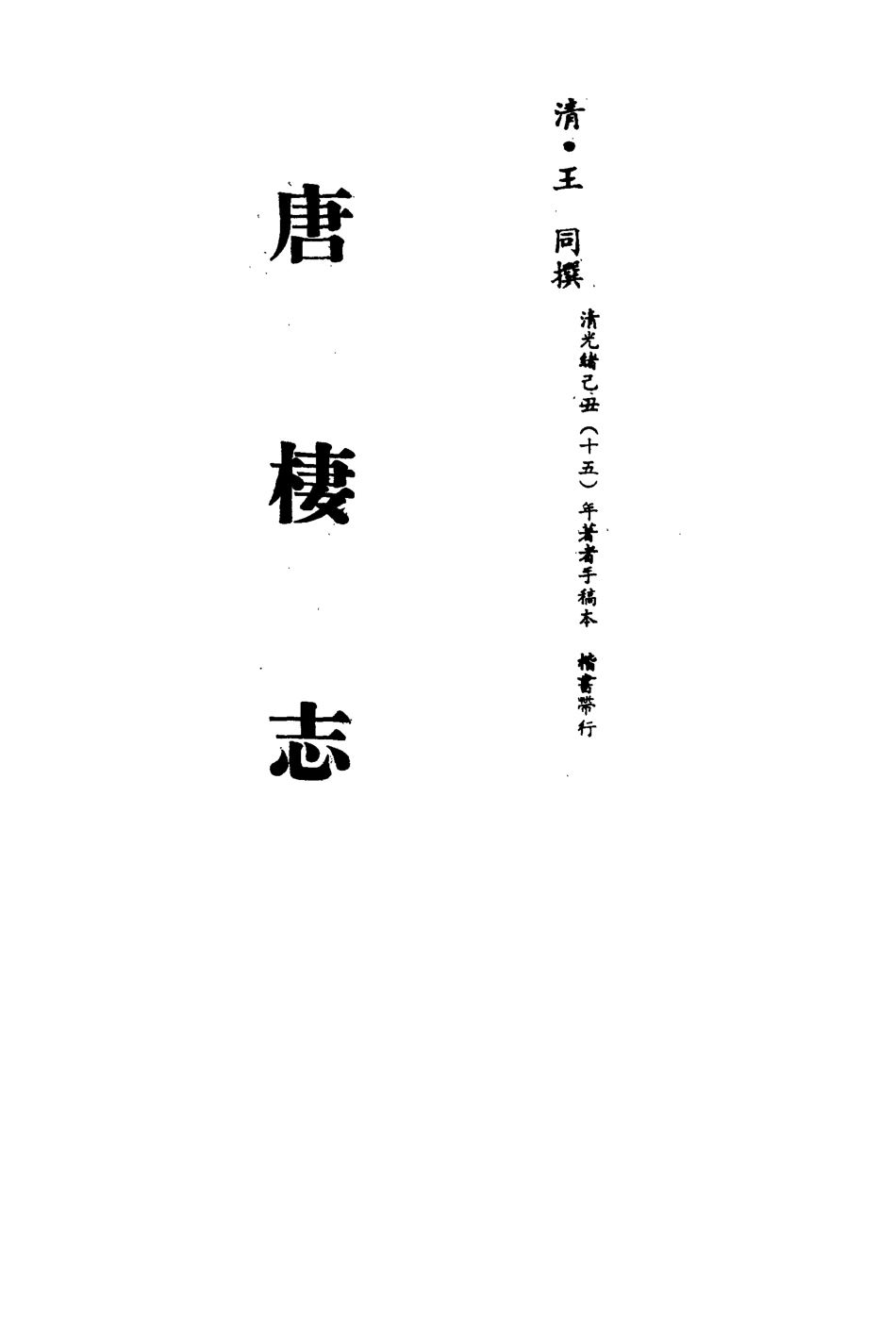 113245-唐棲志三_王同撰 .pdf_第2页
