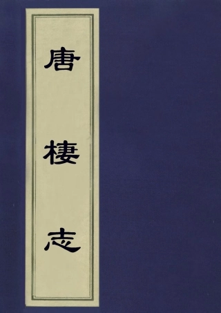 113244-唐棲志二_王同撰 .pdf