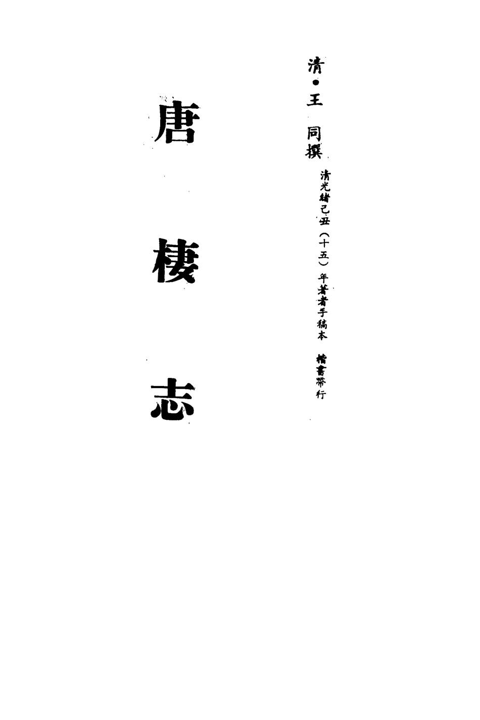 113243-唐棲志一_王同撰 .pdf_第2页