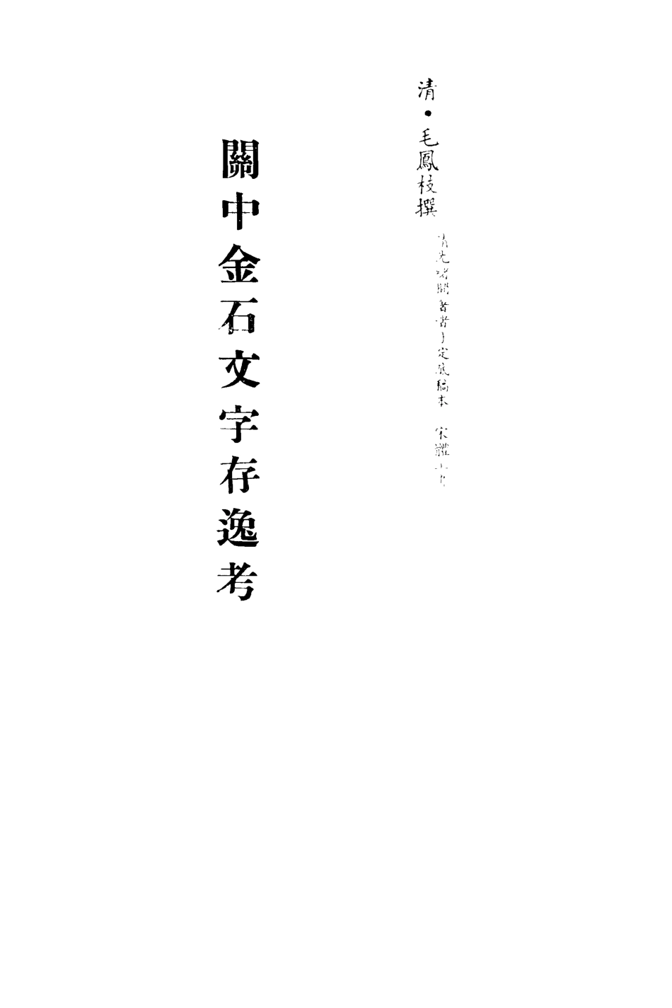 113242-關中金石文字存逸考八_毛鳳枝撰 .pdf_第2页