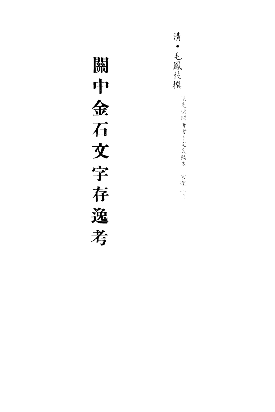 113241-關中金石文字存逸考七_毛鳳枝撰 .pdf_第2页