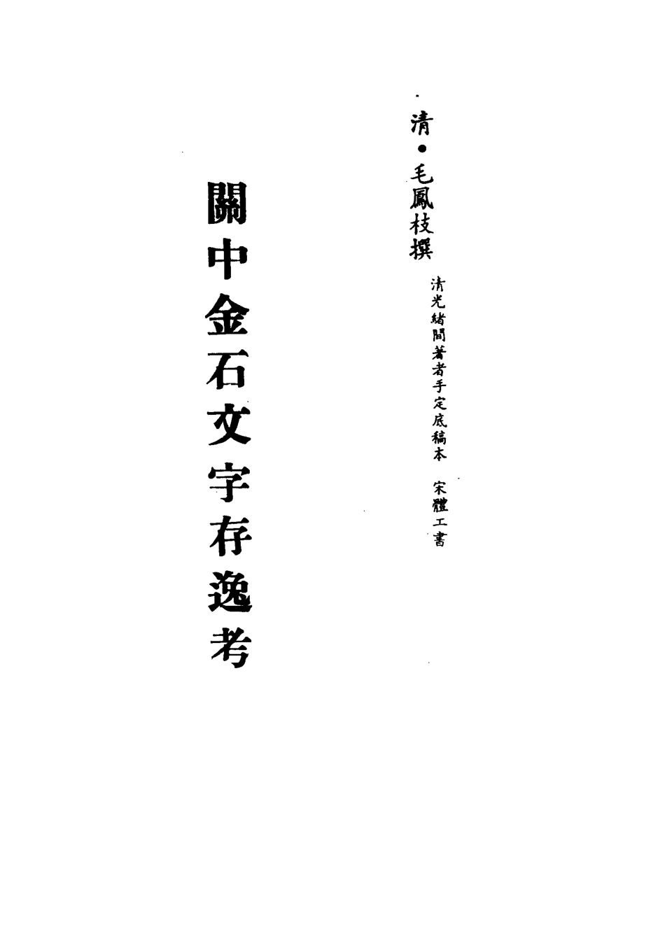 113239-關中金石文字存逸考五_毛鳳枝撰 .pdf_第2页
