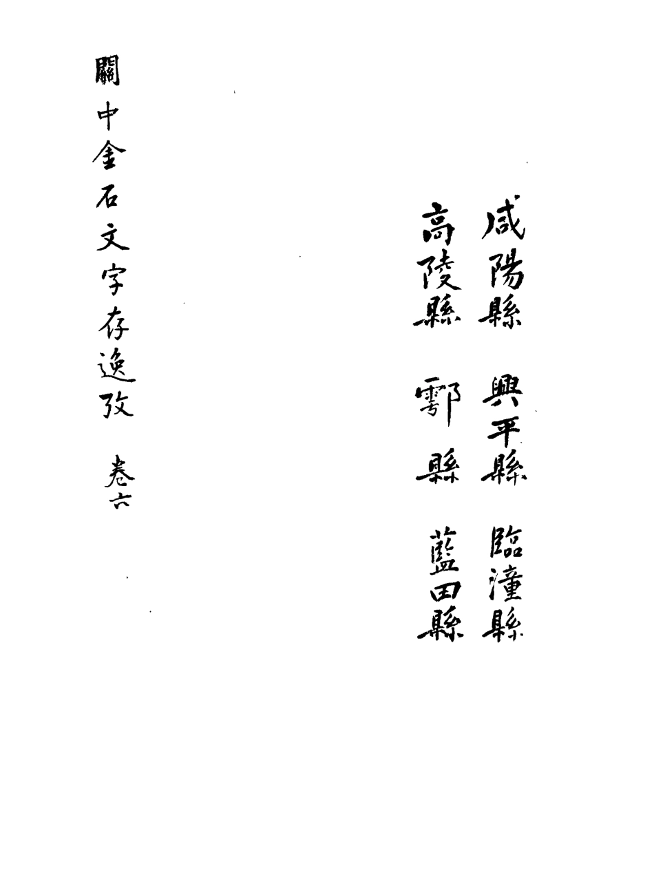 113239-關中金石文字存逸考五_毛鳳枝撰 .pdf_第3页