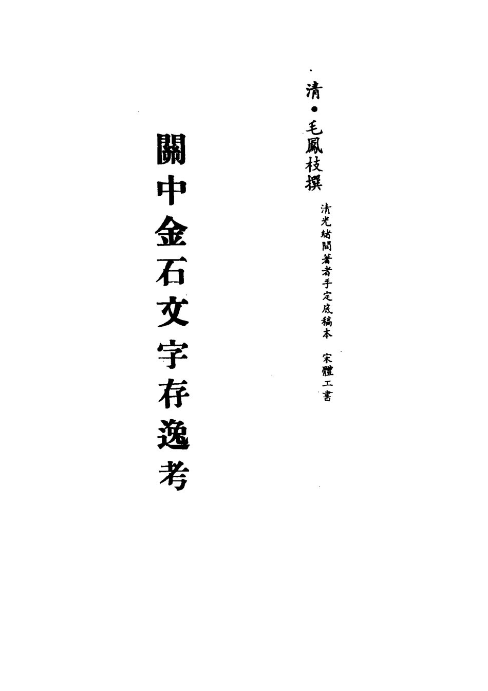 113238-關中金石文字存逸考四_毛鳳枝撰 .pdf_第2页