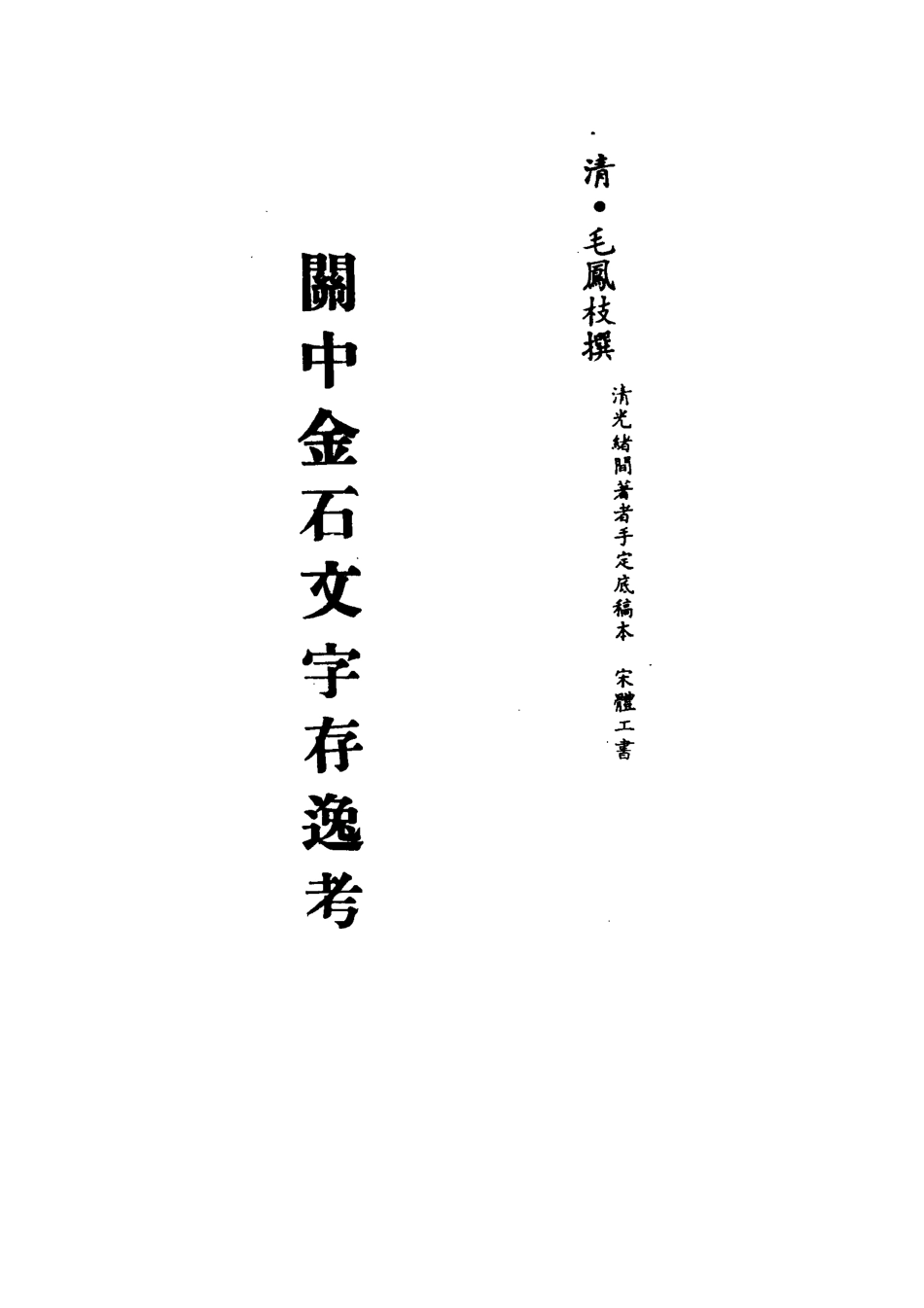 113237-關中金石文字存逸考三_毛鳳枝撰 .pdf_第2页
