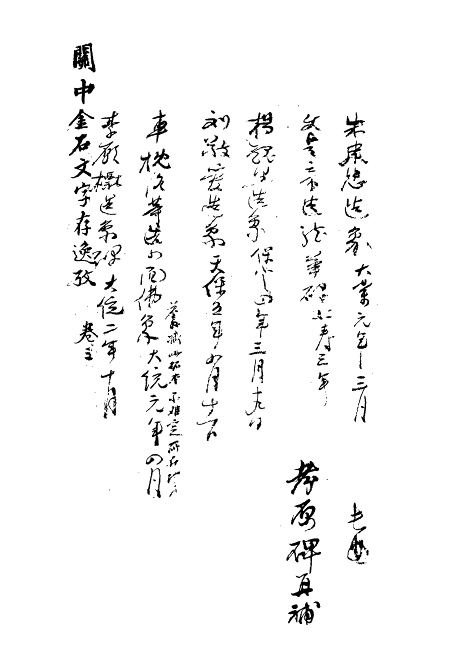 113237-關中金石文字存逸考三_毛鳳枝撰 .pdf_第3页