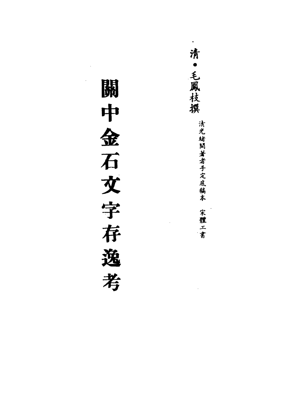 113236-關中金石文字存逸考二_毛鳳枝撰 .pdf_第2页