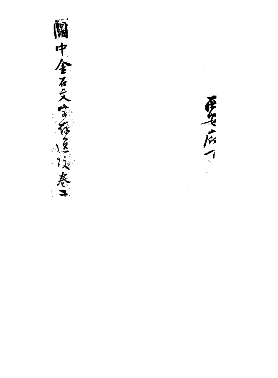 113236-關中金石文字存逸考二_毛鳳枝撰 .pdf_第3页