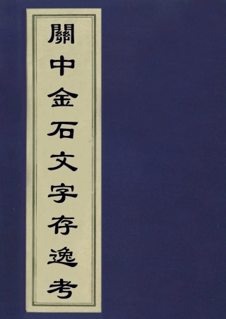 113236-關中金石文字存逸考二_毛鳳枝撰 .pdf