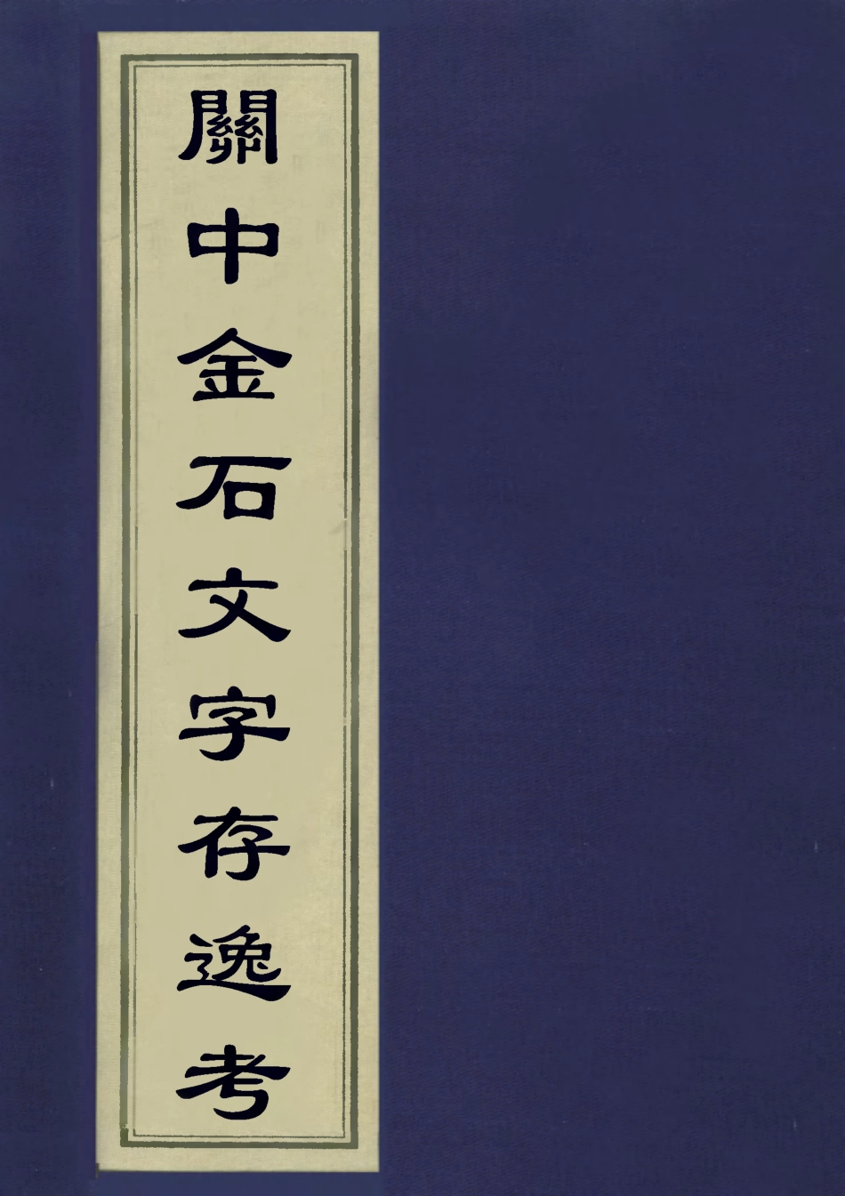 113235-關中金石文字存逸考一_毛鳳枝撰 .pdf_第1页