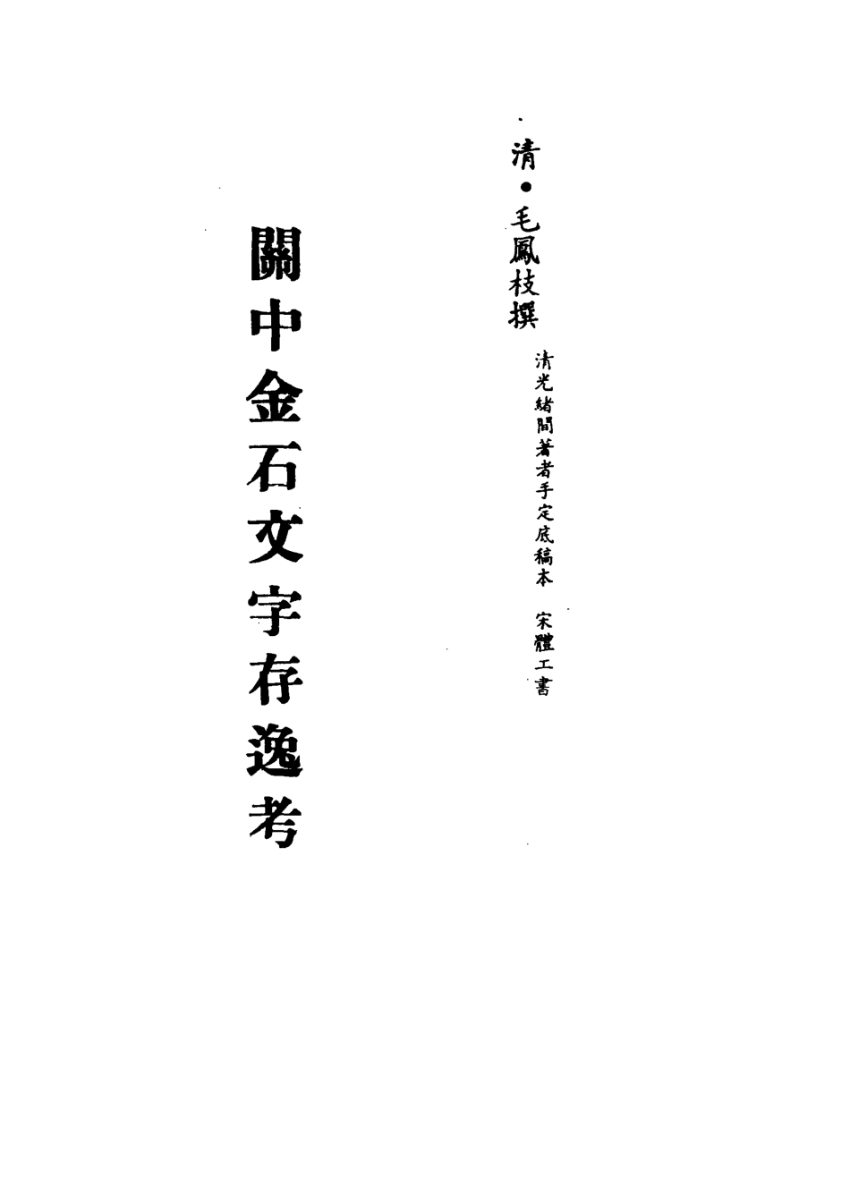 113235-關中金石文字存逸考一_毛鳳枝撰 .pdf_第2页