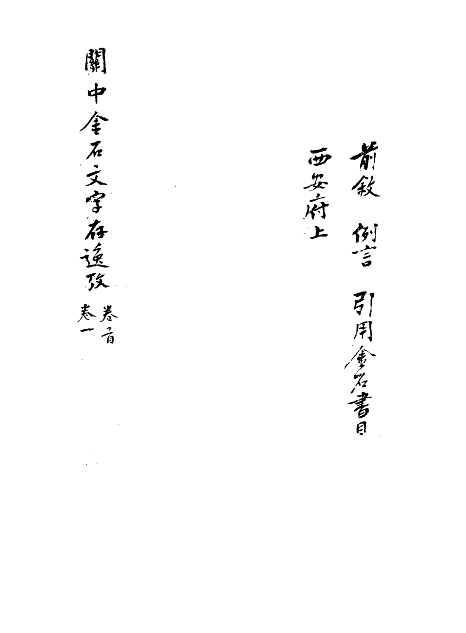113235-關中金石文字存逸考一_毛鳳枝撰 .pdf_第3页