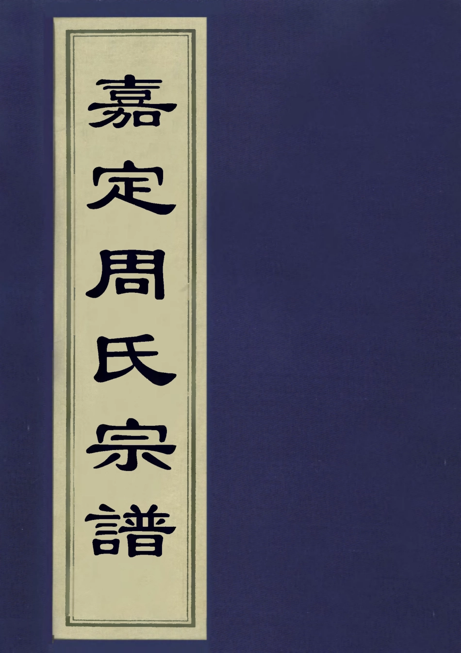 113232-嘉定周氏宗譜_周鼎調撰 .pdf_第1页
