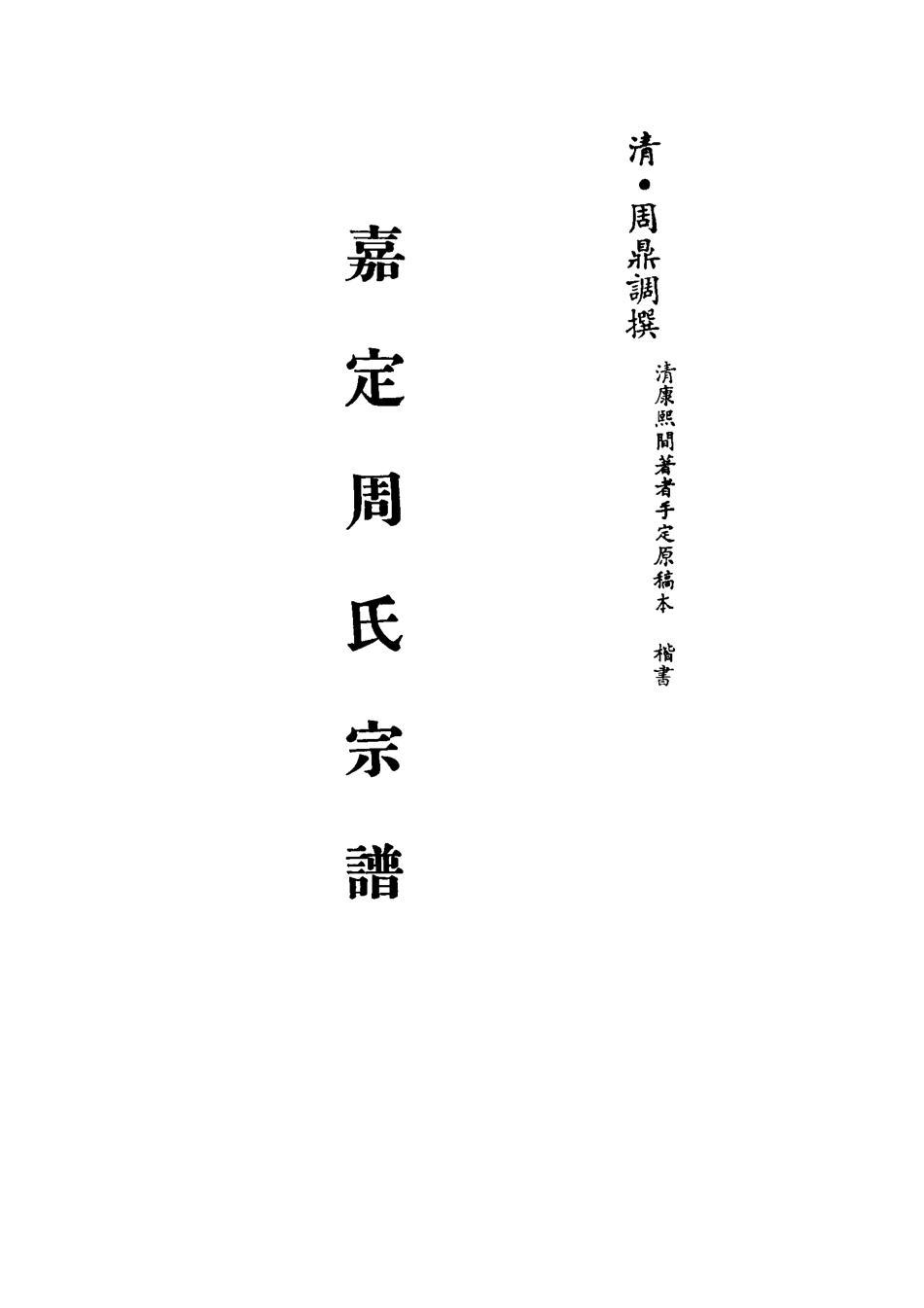 113232-嘉定周氏宗譜_周鼎調撰 .pdf_第2页