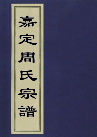 113232-嘉定周氏宗譜_周鼎調撰 .pdf