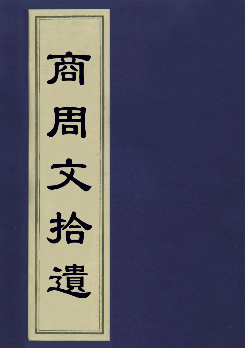 113231-商周交拾遺_吳東發撰 .pdf_第1页