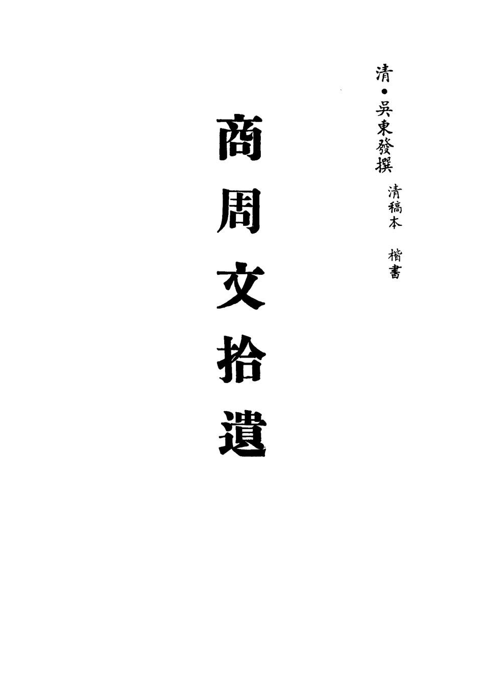 113231-商周交拾遺_吳東發撰 .pdf_第2页