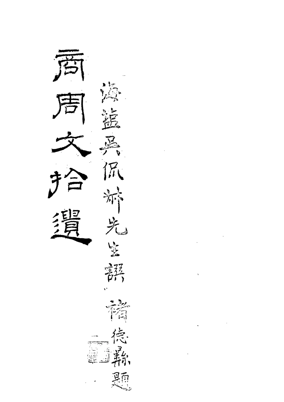 113231-商周交拾遺_吳東發撰 .pdf_第3页