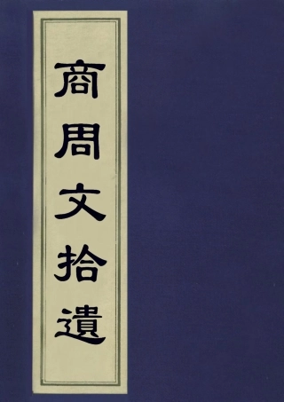 113231-商周交拾遺_吳東發撰 .pdf