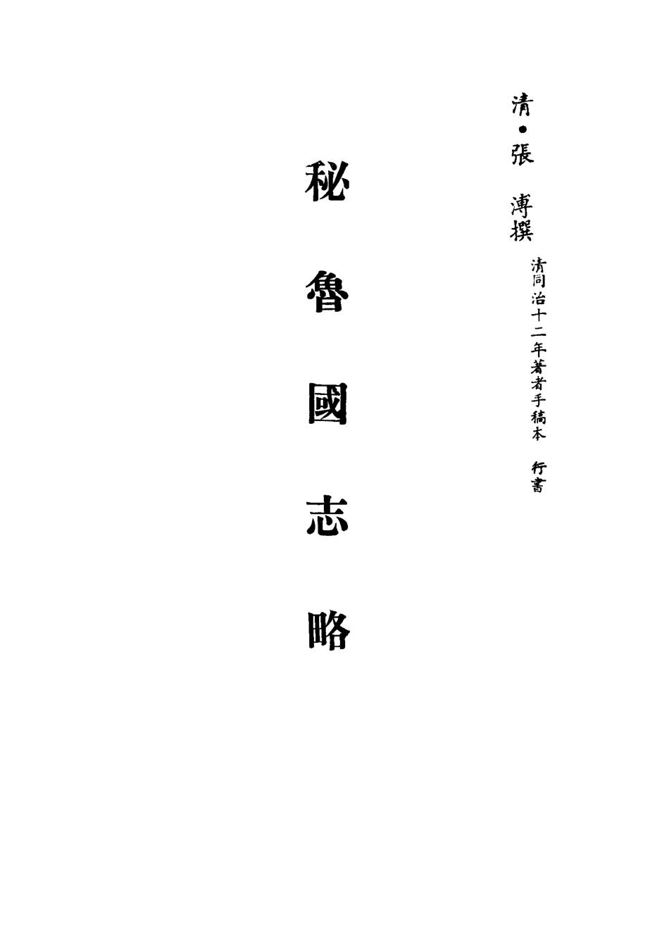 113229-秘魯國志略_張溥撰 .pdf_第2页